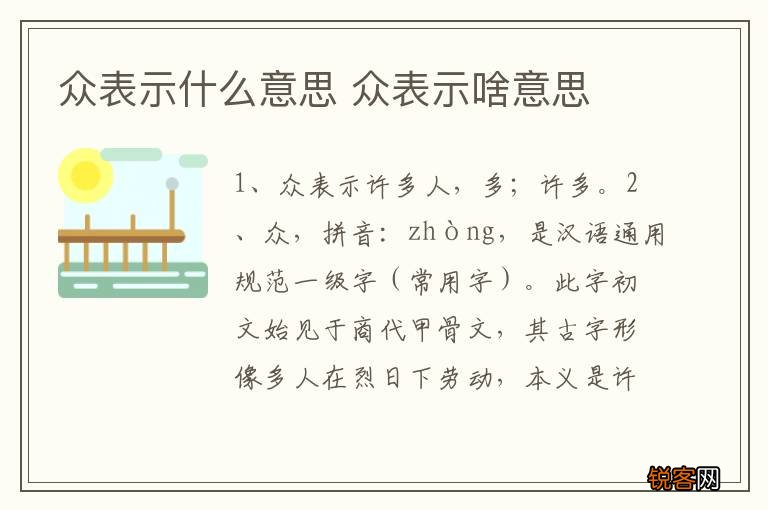众表示什么意思 众表示啥意思