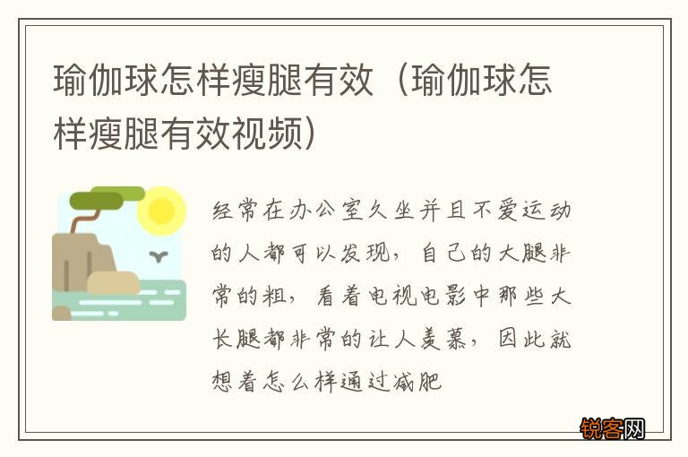瑜伽球怎样瘦腿有效视频 瑜伽球怎样瘦腿有效