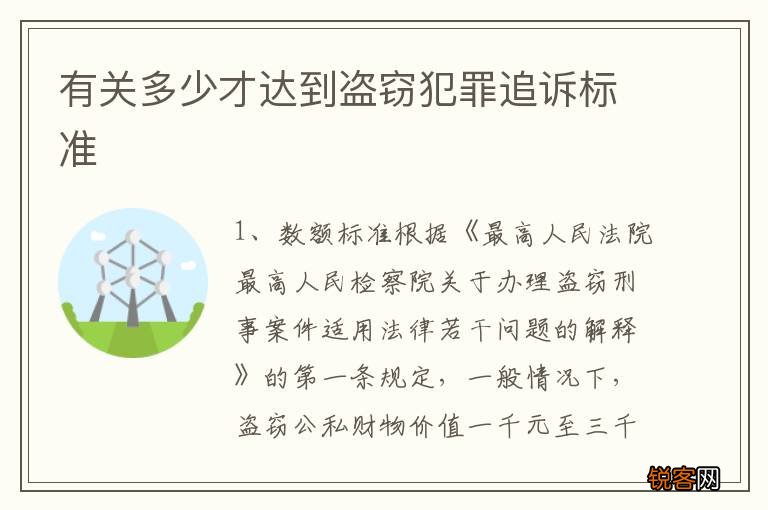 有关多少才达到盗窃犯罪追诉标准