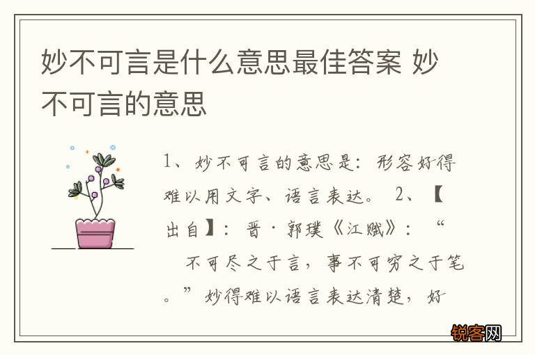 妙不可言是什么意思最佳答案 妙不可言的意思