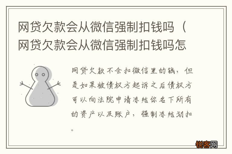 网贷欠款会从微信强制扣钱吗怎么办 网贷欠款会从微信强制扣钱吗