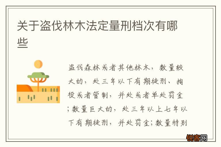 关于盗伐林木法定量刑档次有哪些