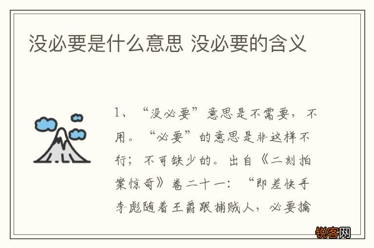 没必要是什么意思 没必要的含义