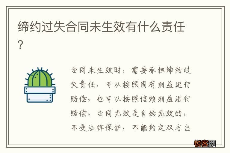 缔约过失合同未生效有什么责任？
