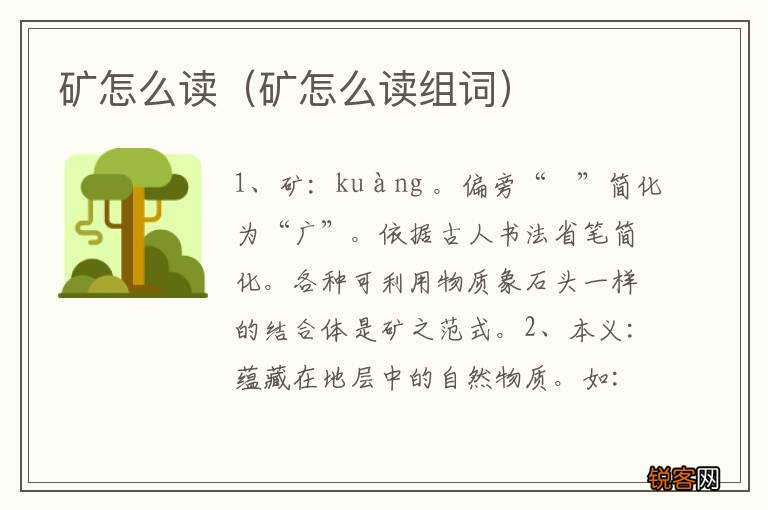 矿怎么读组词 矿怎么读