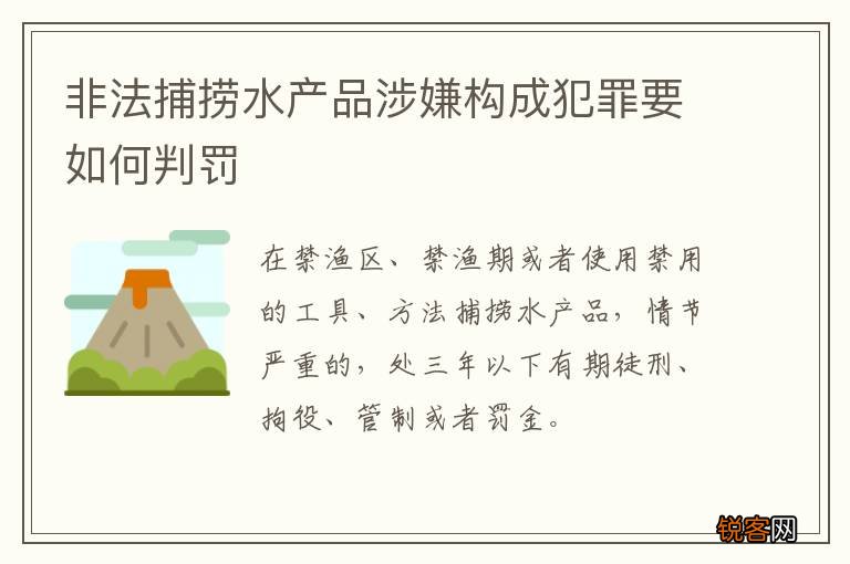 非法捕捞水产品涉嫌构成犯罪要如何判罚