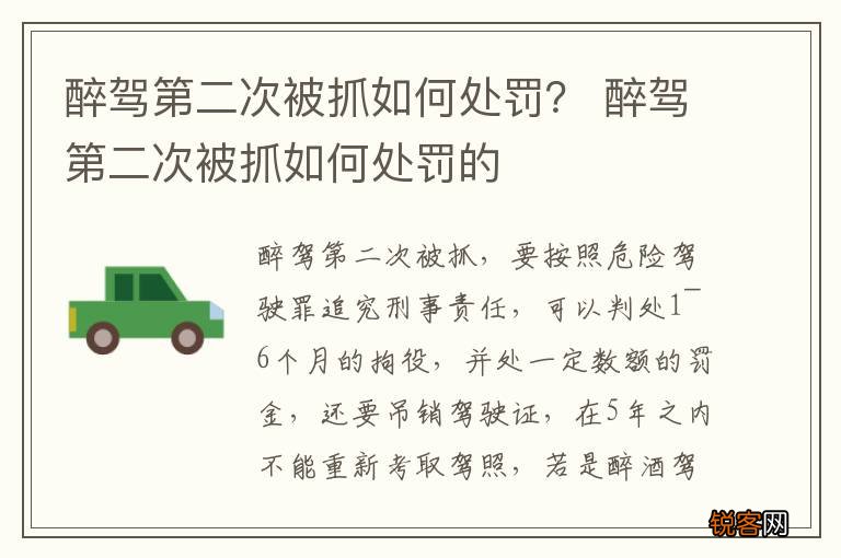 醉驾第二次被抓如何处罚？ 醉驾第二次被抓如何处罚的