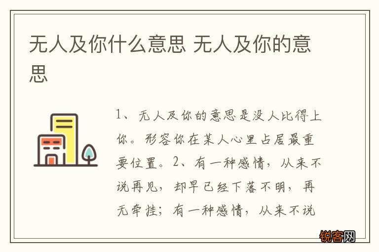无人及你什么意思 无人及你的意思