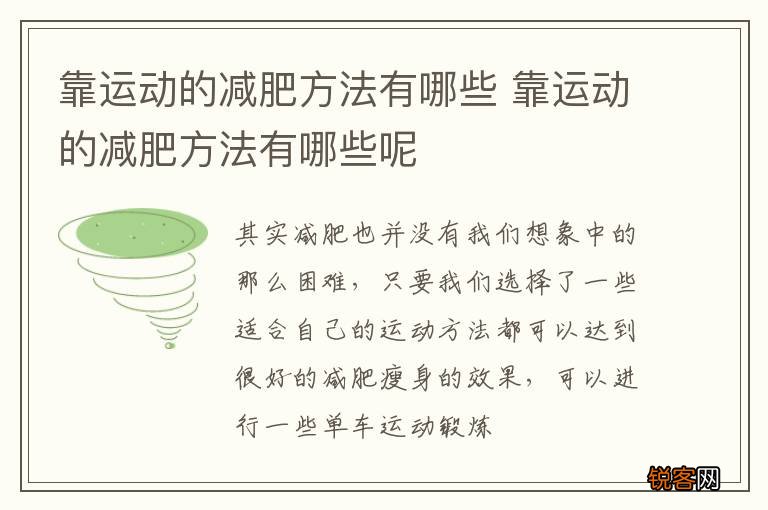 靠运动的减肥方法有哪些 靠运动的减肥方法有哪些呢