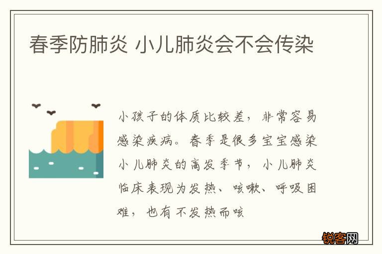 春季防肺炎 小儿肺炎会不会传染