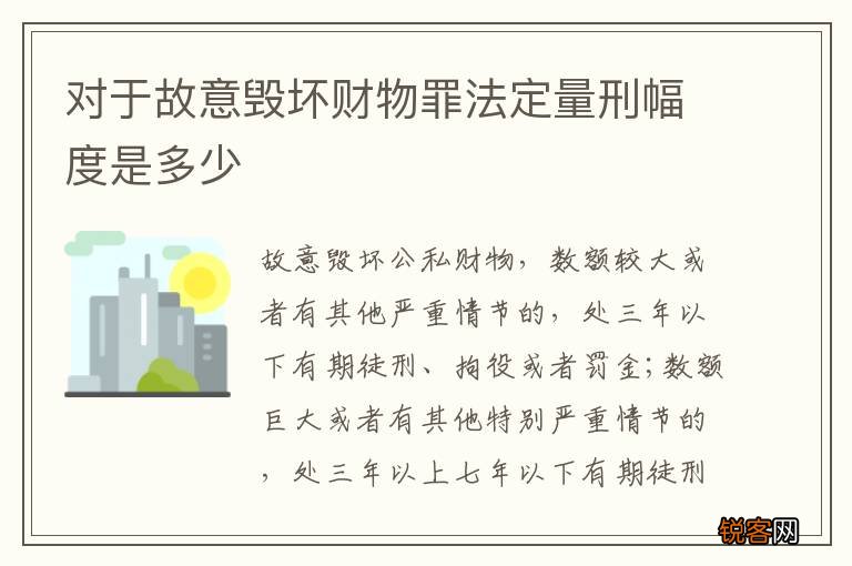 对于故意毁坏财物罪法定量刑幅度是多少