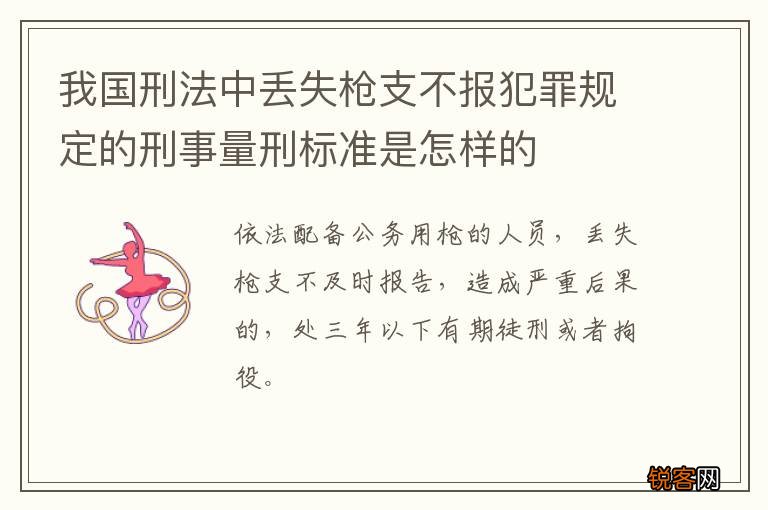 我国刑法中丢失枪支不报犯罪规定的刑事量刑标准是怎样的
