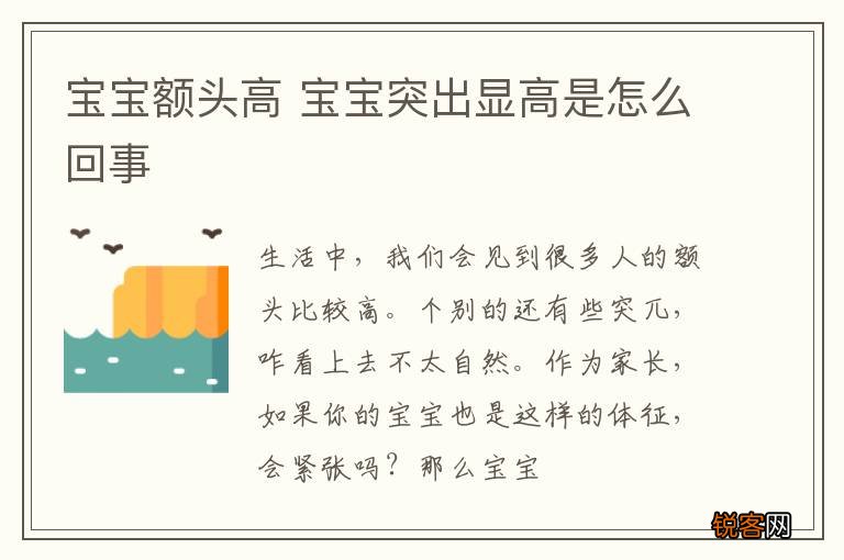 宝宝额头高 宝宝突出显高是怎么回事