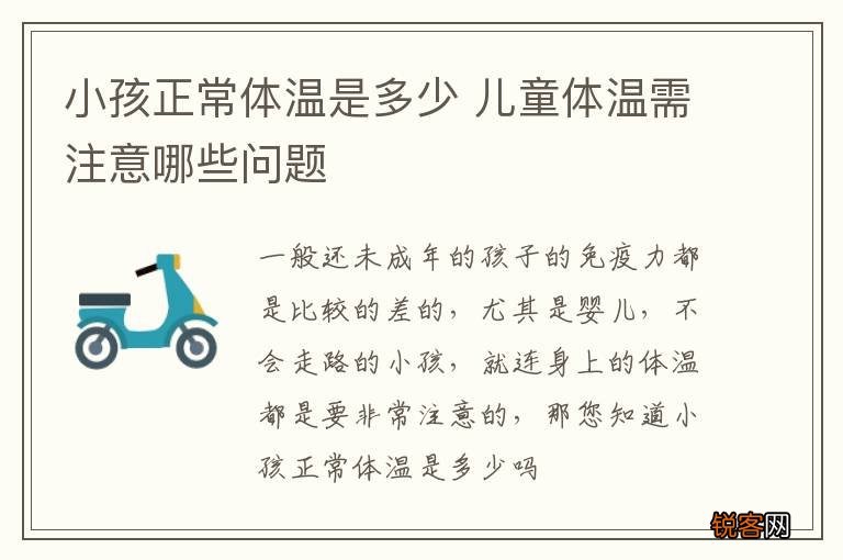 小孩正常体温是多少 儿童体温需注意哪些问题