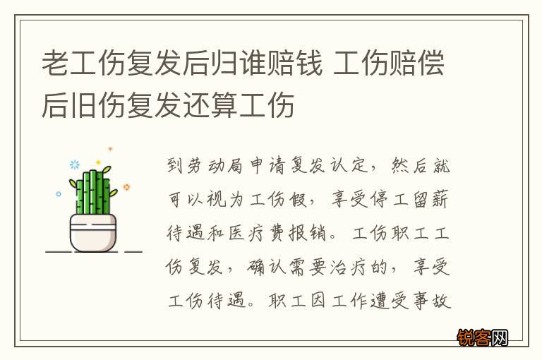 老工伤复发后归谁赔钱 工伤赔偿后旧伤复发还算工伤