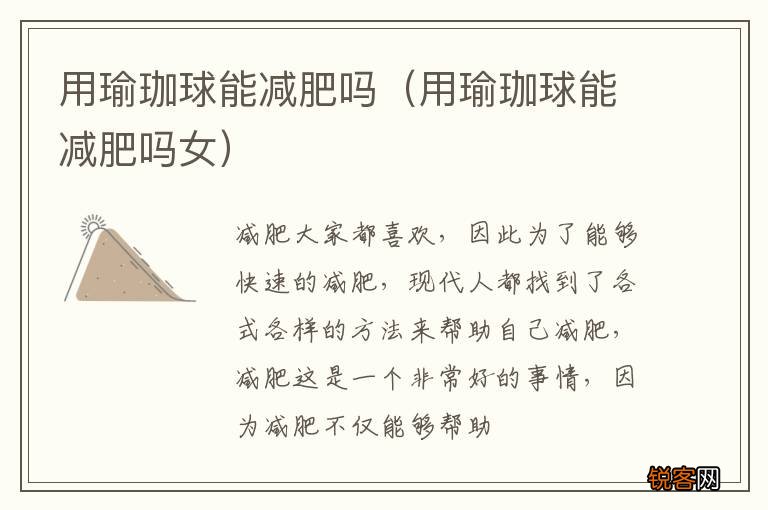 用瑜珈球能减肥吗女 用瑜珈球能减肥吗