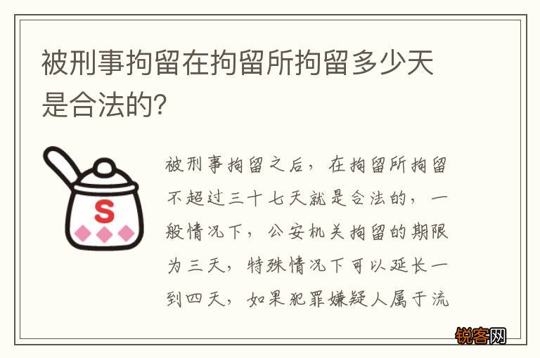 被刑事拘留在拘留所拘留多少天是合法的？
