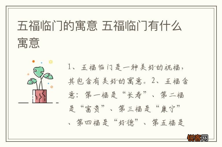 五福临门的寓意 五福临门有什么寓意