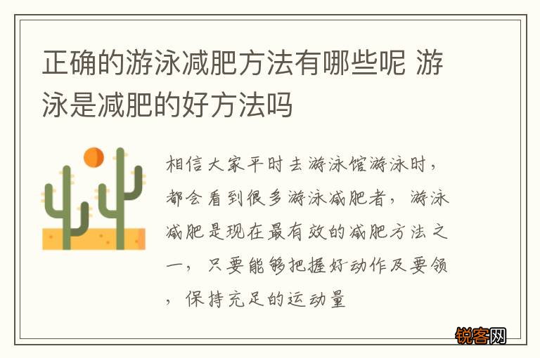正确的游泳减肥方法有哪些呢 游泳是减肥的好方法吗