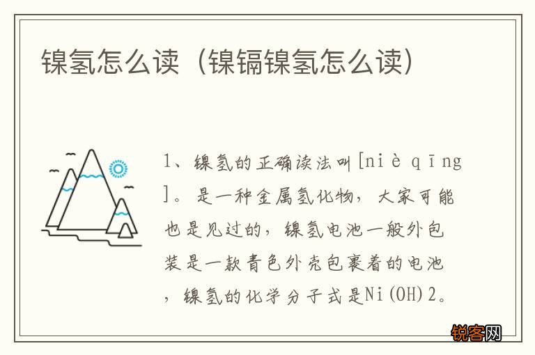 镍镉镍氢怎么读 镍氢怎么读