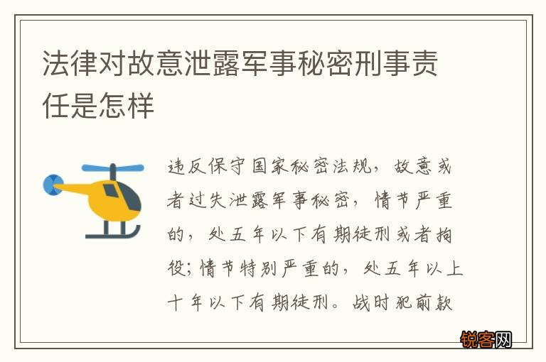 法律对故意泄露军事秘密刑事责任是怎样