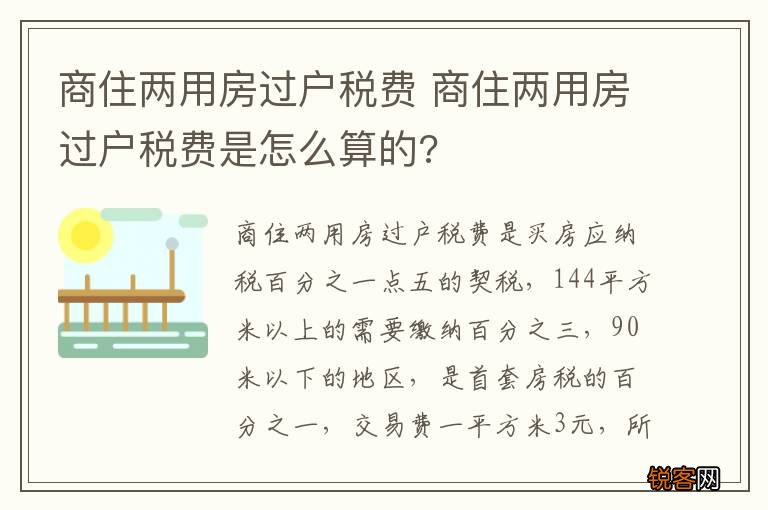 商住两用房过户税费 商住两用房过户税费是怎么算的?