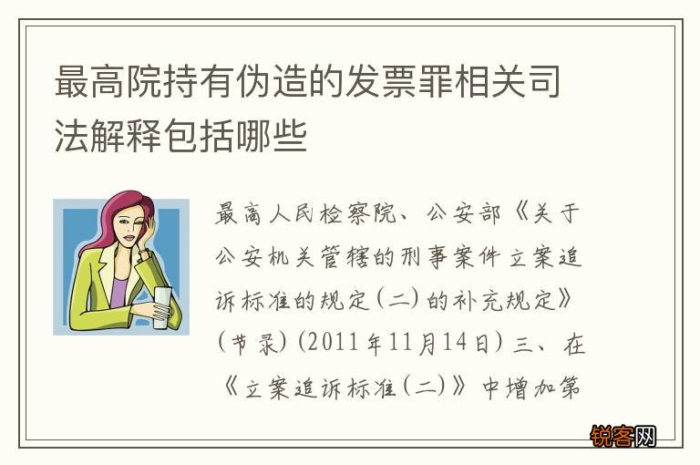 最高院持有伪造的发票罪相关司法解释包括哪些