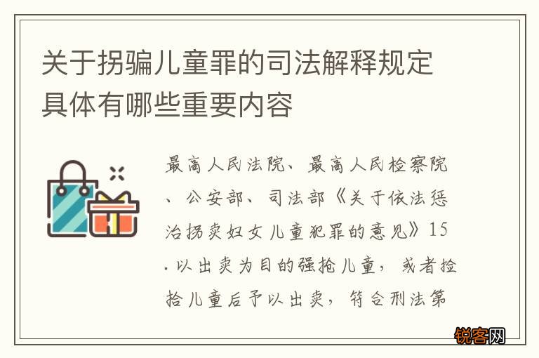 关于拐骗儿童罪的司法解释规定具体有哪些重要内容