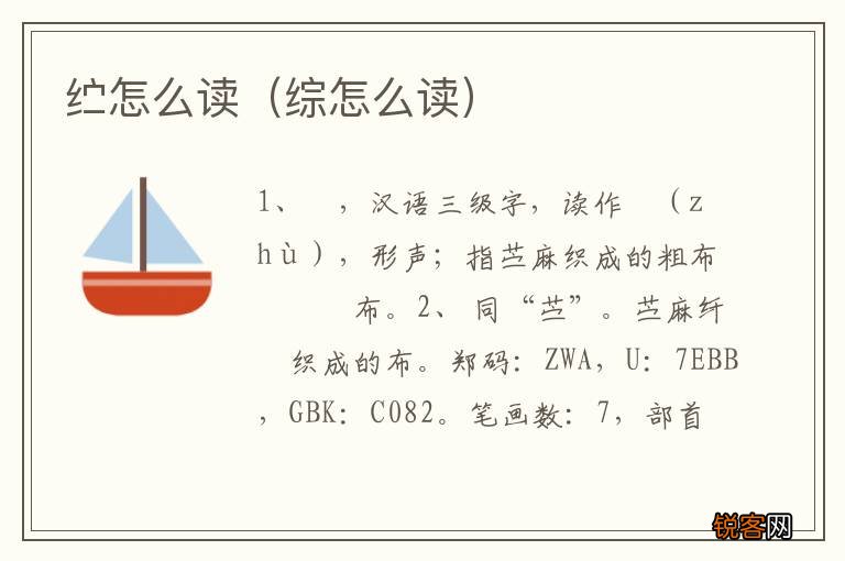 综怎么读 纻怎么读