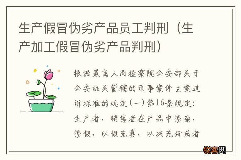 生产加工假冒伪劣产品判刑 生产假冒伪劣产品员工判刑