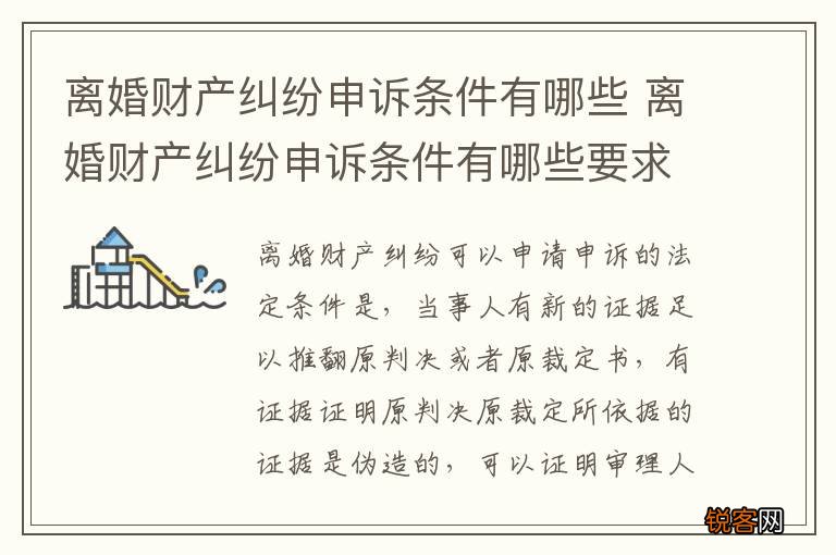 离婚财产纠纷申诉条件有哪些 离婚财产纠纷申诉条件有哪些要求