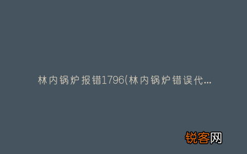 林内锅炉错误代码1766 林内锅炉报错1796
