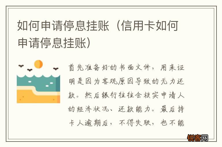信用卡如何申请停息挂账 如何申请停息挂账
