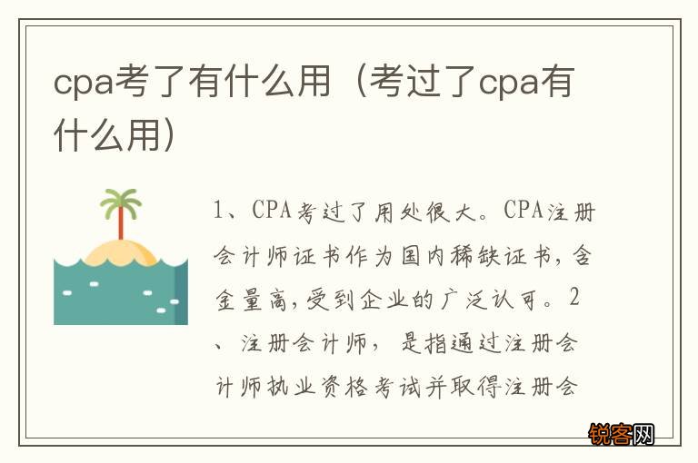 考过了cpa有什么用 cpa考了有什么用