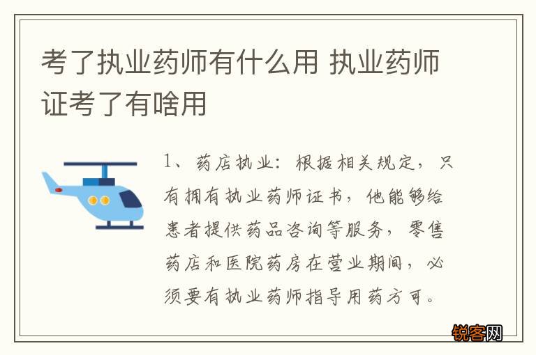 考了执业药师有什么用 执业药师证考了有啥用