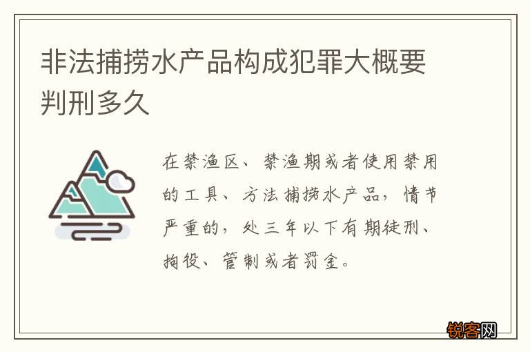 非法捕捞水产品构成犯罪大概要判刑多久