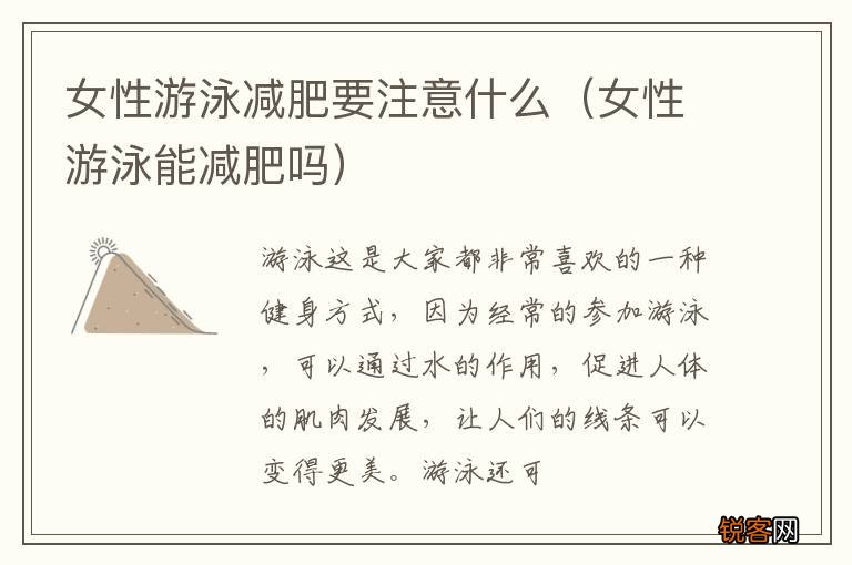 女性游泳能减肥吗 女性游泳减肥要注意什么