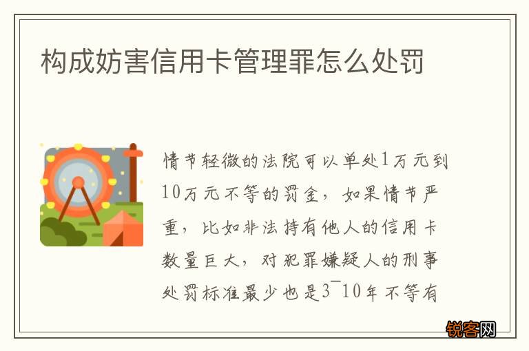 构成妨害信用卡管理罪怎么处罚
