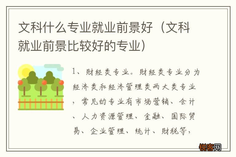 文科就业前景比较好的专业 文科什么专业就业前景好