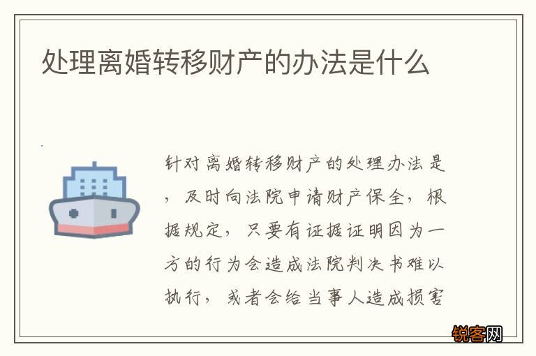 处理离婚转移财产的办法是什么