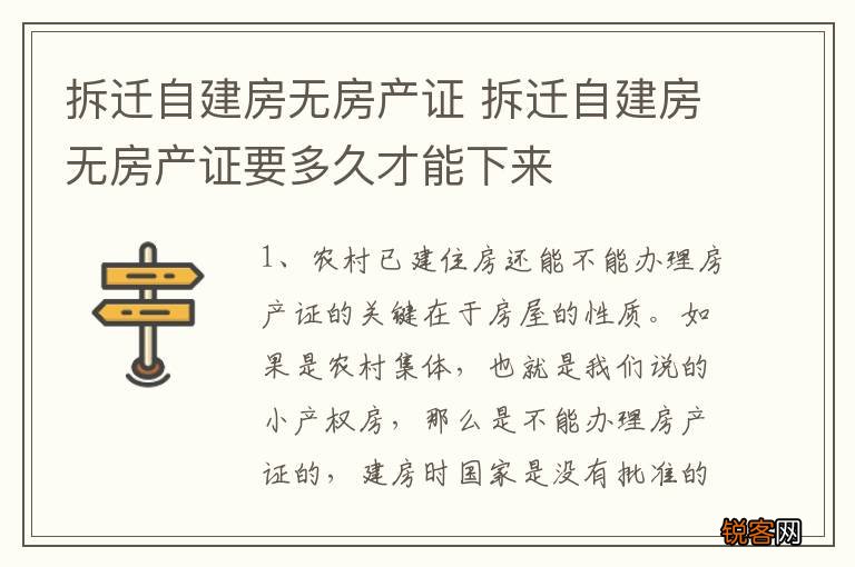 拆迁自建房无房产证 拆迁自建房无房产证要多久才能下来