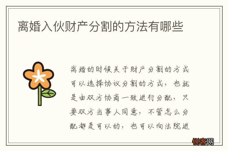 离婚入伙财产分割的方法有哪些