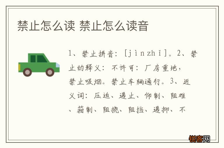 禁止怎么读 禁止怎么读音