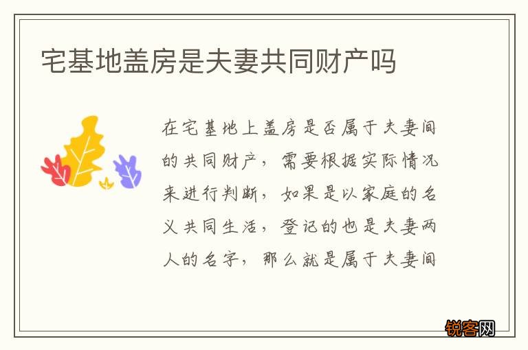 宅基地盖房是夫妻共同财产吗