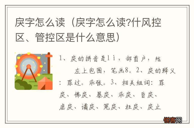 戾字怎么读?什风控区、管控区是什么意思 戾字怎么读