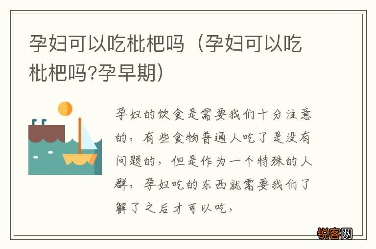 孕妇可以吃枇杷吗?孕早期 孕妇可以吃枇杷吗