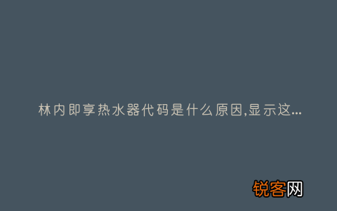 林内即享热水器代码是什么原因,显示这故障2种解决步骤