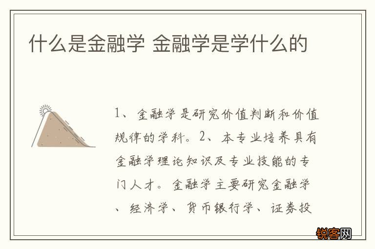 什么是金融学 金融学是学什么的