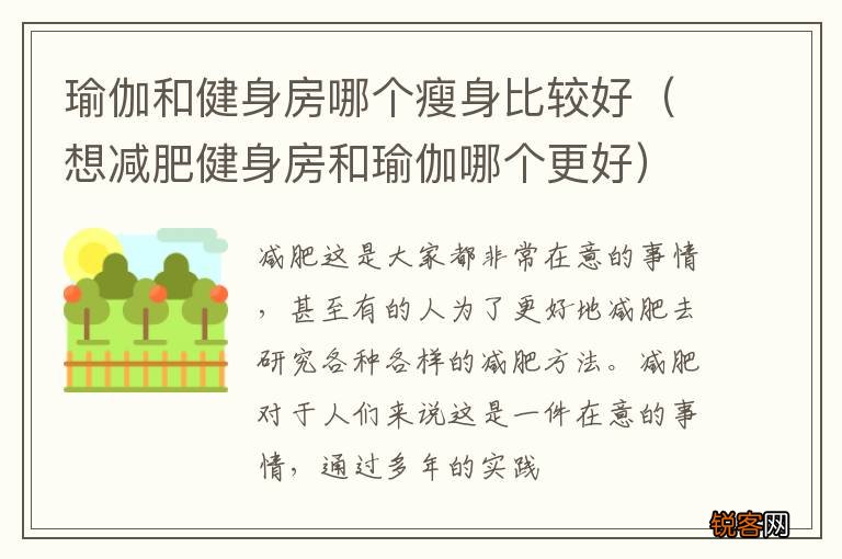 想减肥健身房和瑜伽哪个更好 瑜伽和健身房哪个瘦身比较好