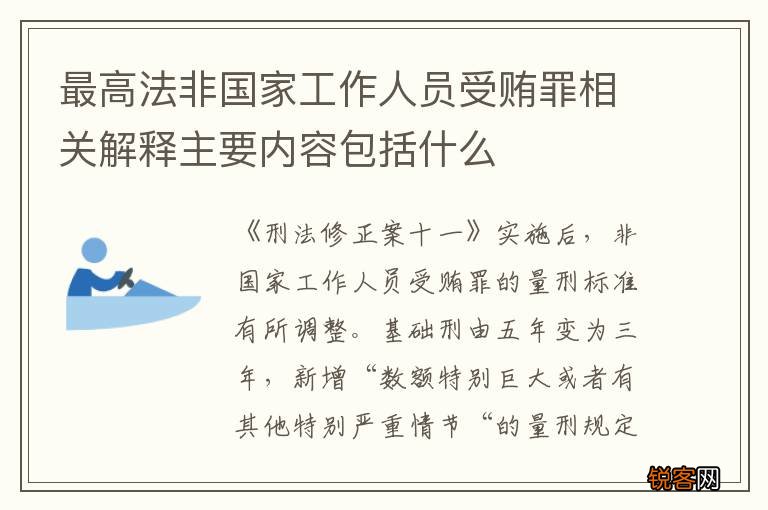 最高法非国家工作人员受贿罪相关解释主要内容包括什么
